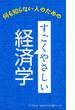 すごくやさしい経済学(NEWビジネス書シリーズ)