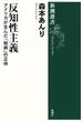 反知性主義―アメリカが生んだ「熱病」の正体―（新潮選書）(新潮選書)