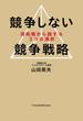 競争しない競争戦略－－消耗戦から脱する３つの選択