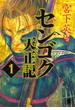 【全1-15セット】センゴク天正記