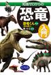 知識ゼロからの恐竜入門(幻冬舎単行本)