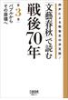 「文藝春秋」で読む戦後70年　第三巻　バブルからその崩壊へ(文春e-book)