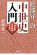 渡部昇一の中世史入門(PHP文庫)