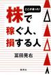 ここが違った！　株で稼ぐ人、損する人(集英社ビジネス書)