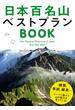 日本百名山ベストプランBOOK(諸ガイド)