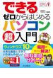 できるゼロからはじめるパソコン超入門 ウィンドウズ 10対応(できるシリーズ)