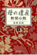 母の遺産　新聞小説（下）(中公文庫)