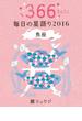 鏡リュウジ　毎日の星語り２０１６　魚座(単行本)