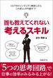 誰も教えてくれない 考えるスキル（日経BP Next ICT選書）(日経BP Next ICT選書)