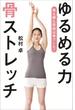 ゆるめる力　骨ストレッチ(文春e-book)