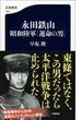 永田鉄山　昭和陸軍「運命の男」(文春新書)