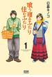 【全1-5セット】喰う寝るふたり 住むふたり