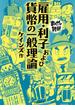 雇用・利子および貨幣の一般理論　─まんがで読破─(まんがで読破)