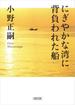 にぎやかな湾に背負われた船(朝日文庫)