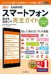 できるポケット au Androidスマートフォン 基本&活用ワザ 完全ガイド Android 5対応(できるポケットシリーズ)