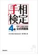 日本手相能力検定4級公式問題集