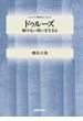 ドゥルーズ　解けない問いを生きる(シリーズ・哲学のエッセンス)