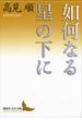 如何なる星の下に(講談社文芸文庫)