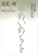 草のいのちを　高見順短篇名作集(講談社文芸文庫)