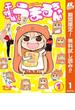 干物妹！うまるちゃん【期間限定無料】 1(ヤングジャンプコミックスDIGITAL)