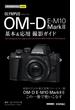 今すぐ使えるかんたんmini オリンパス OM-D E-M10 MarkＩＩ 基本＆応用 撮影ガイド(今すぐ使えるかんたん)