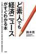 ど素人でも経済ニュースがすぐわかる本