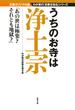 うちのお寺は浄土宗(双葉文庫)