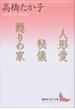 人形愛　秘儀　甦りの家(講談社文芸文庫)