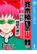 【全1-26セット】斉木楠雄のΨ難(ジャンプコミックスDIGITAL)