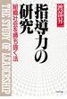 指導力の研究(PHP文庫)