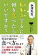 秋津先生、長生きするには何を食べたらいいですか？