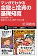 マンガでわかる金融と投資の基礎知識(サイエンス・アイ新書)