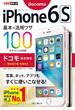 できるポケット iPhone 6s 基本&活用ワザ100 ドコモ完全対応