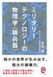 ミリタリーテクノロジーの物理学＜核兵器＞(イースト新書Q)