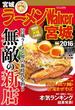 ラーメンWalker宮城2016(ウォーカームック)