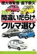 2012年版間違いだらけのクルマ選び