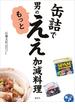 缶詰で　男のもっとええ加減料理(講談社のお料理ＢＯＯＫ)