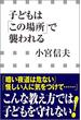 子どもは「この場所」で襲われる（小学館新書）(小学館新書)