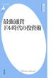 最強通貨ドル時代の投資術(平凡社新書)