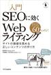 入門SEOに効くWebライティング