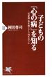 子どもの「心の病」を知る(PHP新書)