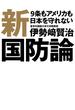 新国防論 　9条もアメリカも日本を守れない