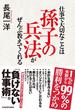 仕事で大切なことは孫子の兵法がぜんぶ教えてくれる(中経出版)