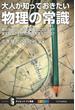 大人が知っておきたい物理の常識(サイエンス・アイ新書)