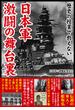 歴史の授業で教えない　日本軍　激闘の舞台裏