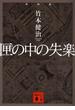 新装版　匣の中の失楽(講談社文庫)