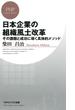 日本企業の組織風土改革(PHPビジネス新書)