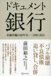 ドキュメント 銀行 金融再編の20年史─1995-2015