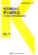 ゼロ戦から夢の超特急(交通新聞社新書)