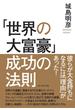 「世界の大富豪」成功の法則